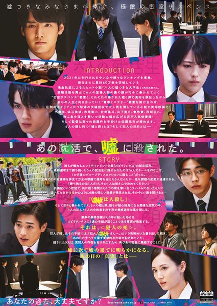 (C)2024「六人の嘘つきな大学生」製作委員会