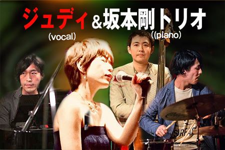 ジュディ(vocal)&坂本剛(piano)トリオ