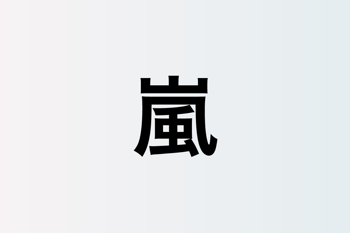 嵐 櫻井翔 二宮和也 長年の付き合いだからこその絶妙な関係性 夜会 出演を前に探る二人の仲 ぴあエンタメ情報