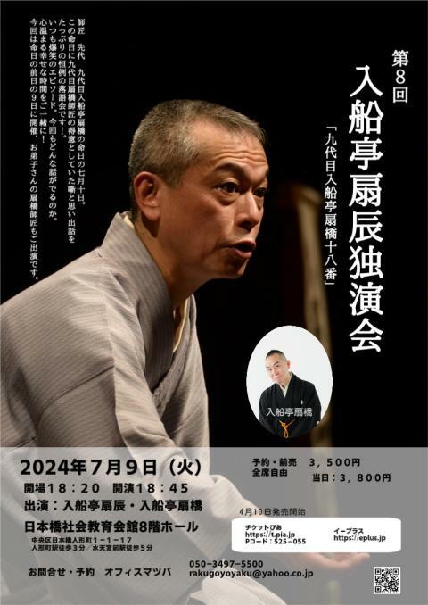 第8回 入船亭扇辰独演会 九代目 入船亭扇橋十八番 ぴあエンタメ情報