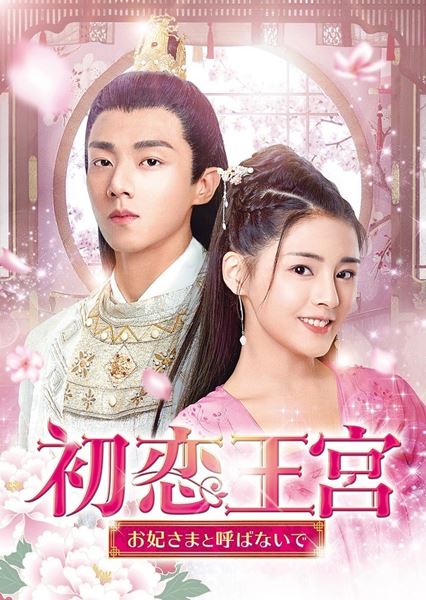 中国の人気ドラマ『紅蓮伝～失われた秘宝と永遠の愛～』『原始的な彼女』DVDが5月に日本発売 他の注目作も続々リリース予定 - ぴあ映画