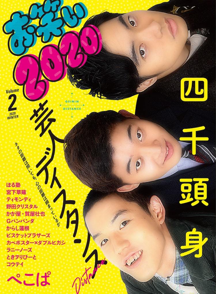 四千頭身が表紙 お笑い 第2弾 ぼる塾 宮下草薙 ラニーノーズ コウテイ ぺこぱら ぴあエンタメ情報