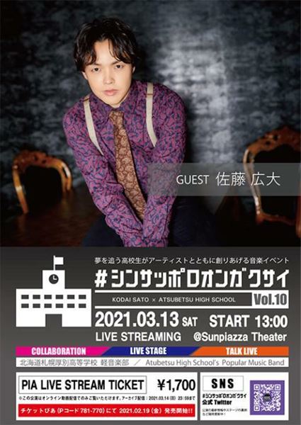 #シンサッポロオンガクサイVol.10 佐藤広大×厚別高校