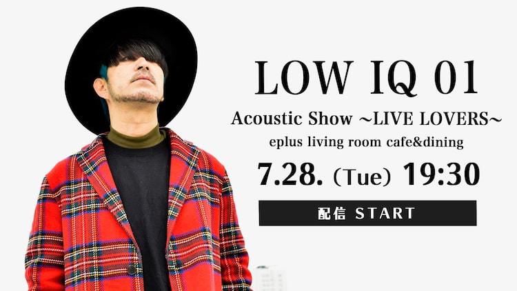 「LOW IQ 01 Acoustic Show ~LIVE LOVERS~ eplus living room cafe&dining」告知ビジュアル