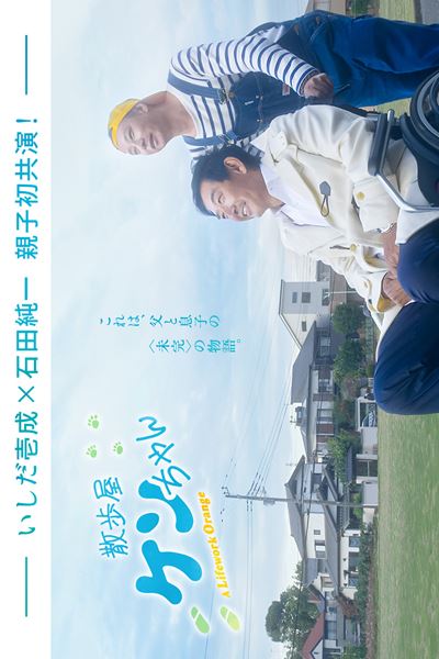 (C)2023 「散歩屋ケンちゃん」製作委員会