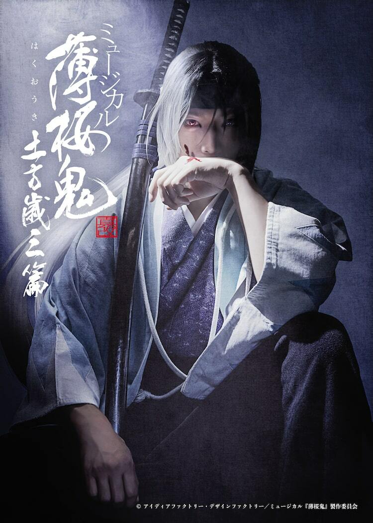 久保田秀敏出演、薄ミュ「真改 土方歳三 篇」ティザービジュアル解禁