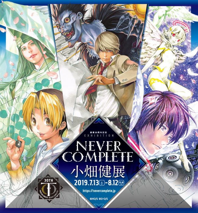 画業30周年記念 小畑健展 Never Complete ぴあエンタメ情報