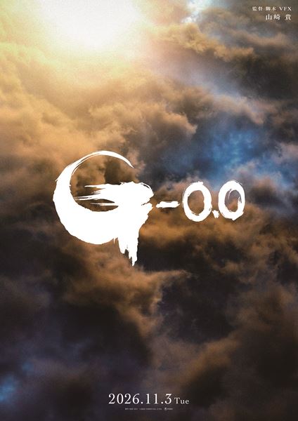 『ゴジラ-0.0』“ゴジラの日”11月3日公開決定！ シリーズ初の日米同時期公開