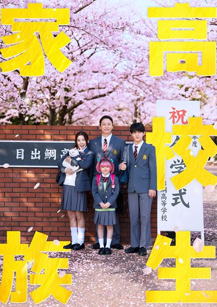 (C)仲間りょう/集英社 (C)2026 映画「高校生家族」製作委員会
