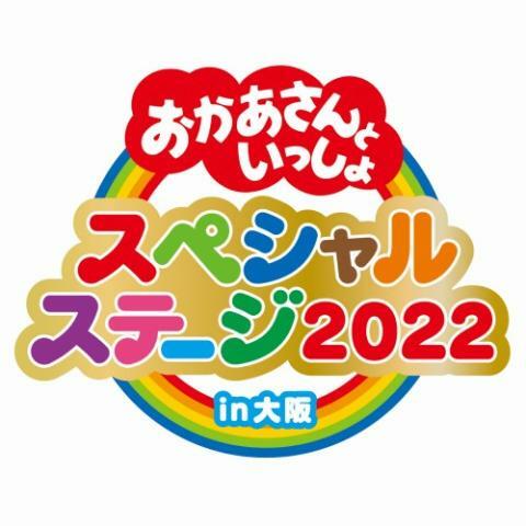 おかあさんといっしょスペシャルステージ2022 in 大阪 | ぴあエンタメ情報