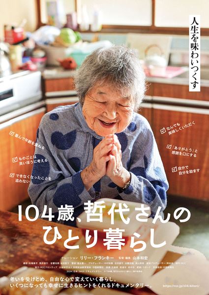 (C)「104 歳、哲代さんのひとり暮らし」製作委員会