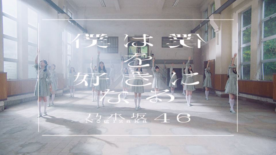 乃木坂46 「僕は僕を好きになる」MVシーンカット