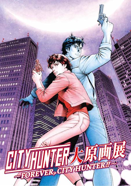 シティーハンター大原画展 ～FOREVER, CITY HUNTER!!～ | ぴあエンタメ情報