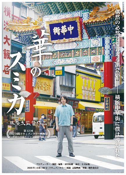 (C)2020 記録映画「華僑」製作委員会