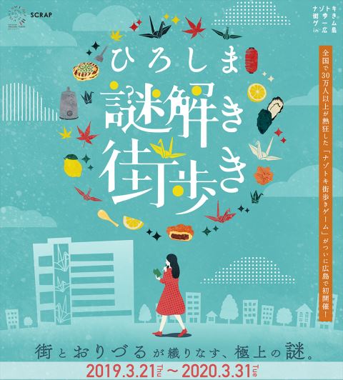 ひろしま謎解き街歩き 参加キット引換券 ぴあエンタメ情報