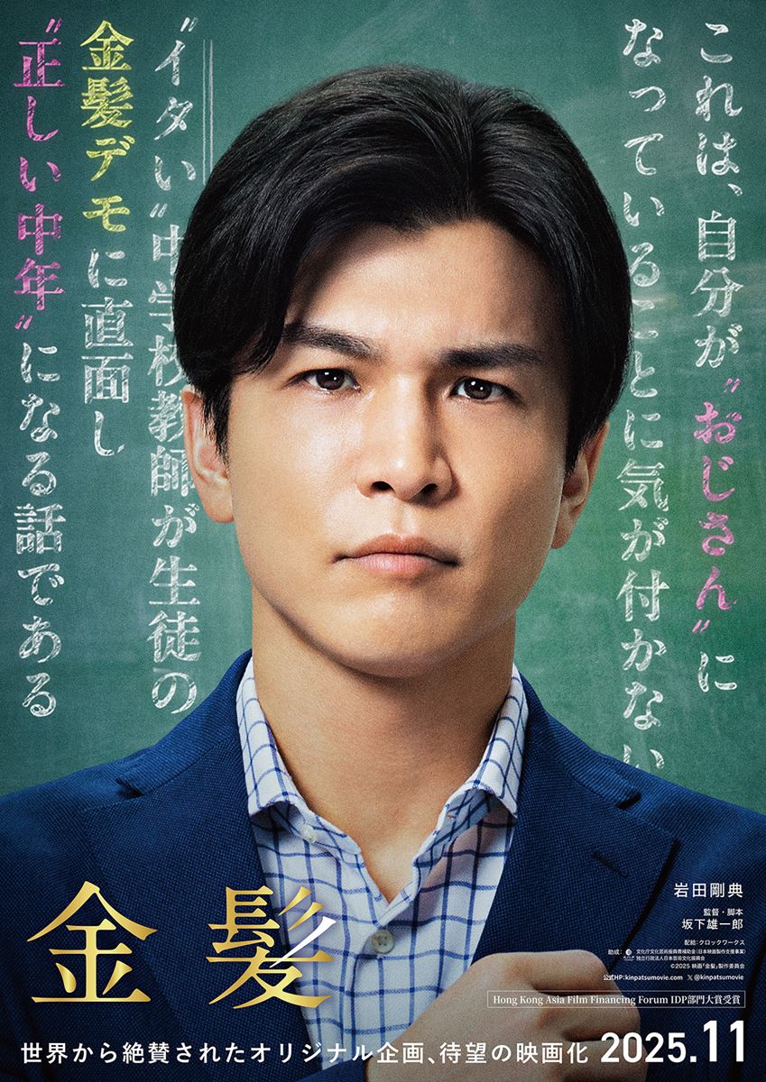 (C)2025 映画「金髪」製作委員会