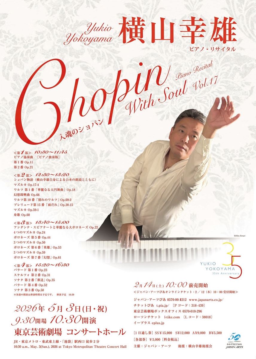 横山幸雄 ピアノ・リサイタル “入魂のショパン” Vol.17 | ぴあエンタメ情報