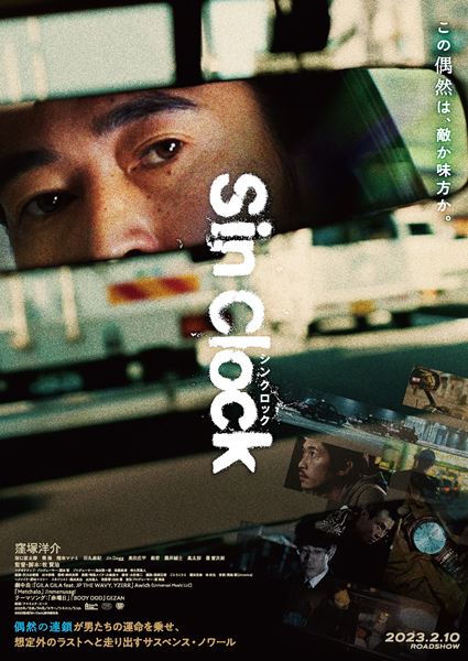 (C)2022 映画「Sin Clock」製作委員会