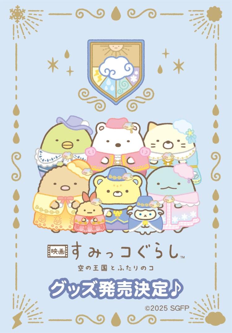 映画 すみっコぐらし」公開記念グッズ発売、ブックフェア＆コラボ