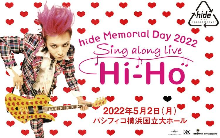 hideが旅立って24年、5月2日にパシフィコ横浜で有観客トリビュート