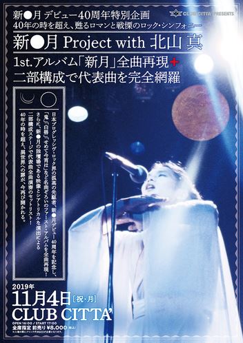 新●月Project with 北山 真／【新●月 デビュー40周年特別企画】40年の時を超え、甦るロマンと戦慄のロック・シンフォニー