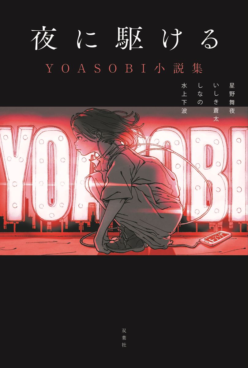 『夜に駆ける YOASOBI小説集』通常版