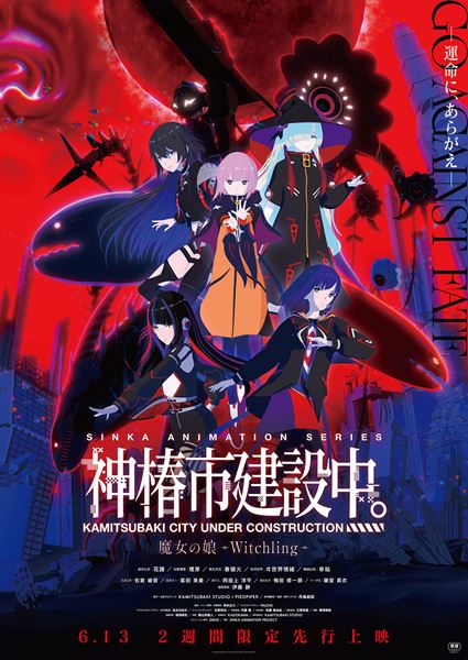 (C)KAMITSUBAKI STUDIO/SINKA ANIMATION PROJECT