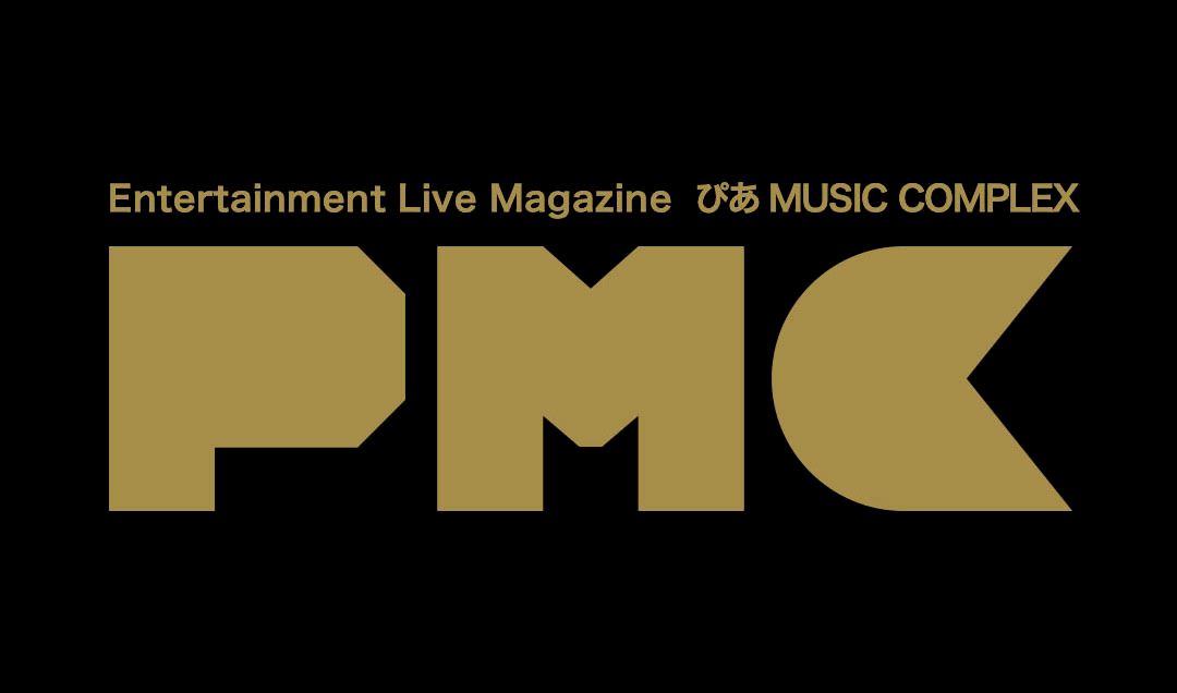 PMC編集部)Entertainment Live Magazine ぴあMUSIC COMPLEX | ぴあ