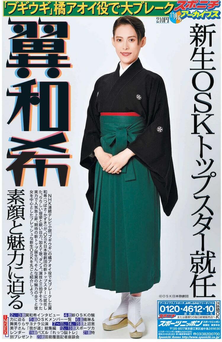 スポニチアーカイブスでOSK日本歌劇団を特集、新トップスター翼