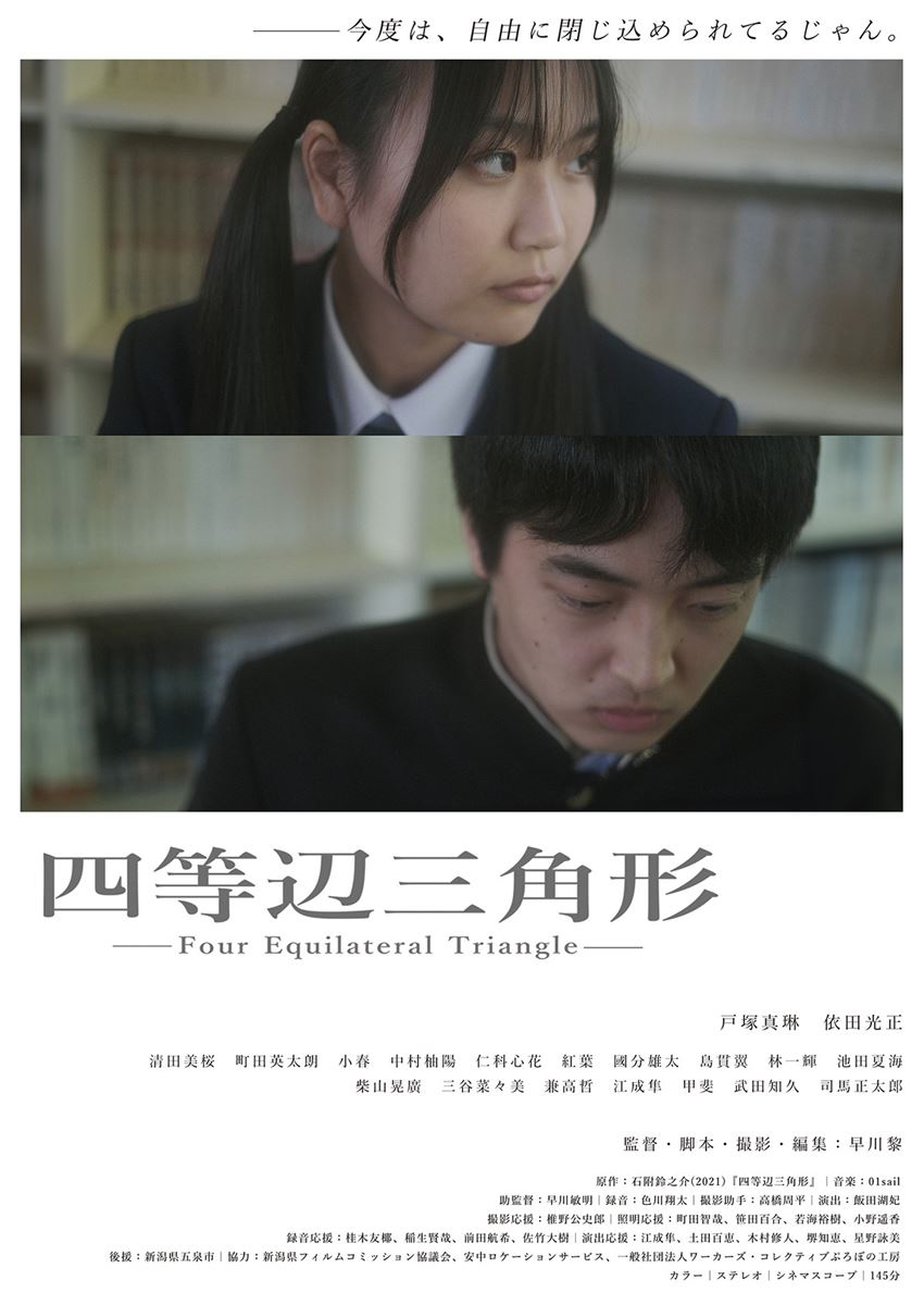 (C)2024 映画『四等辺三角形』制作自治会