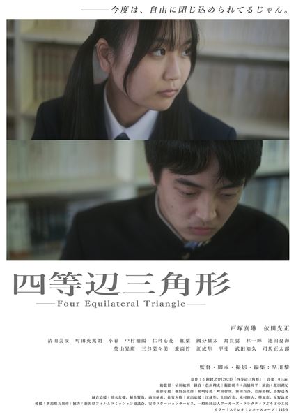 (C)2024 映画『四等辺三角形』制作自治会