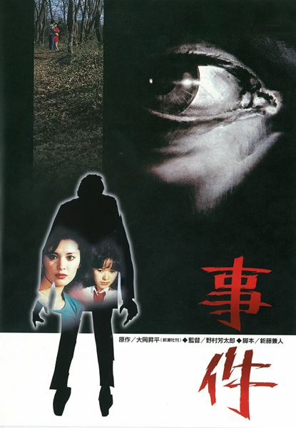 事件 [DVD] 松坂慶子 (出演), 永島敏行 (出演), 野村芳太郎 (監督) thumbnail