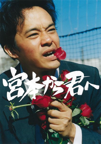 (C)2019「宮本から君へ」製作委員会