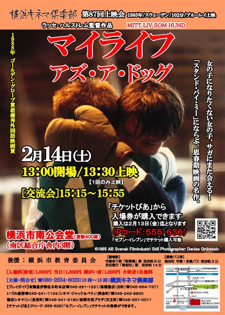 映画「マイライフ・アズ・ア・ドッグ」横浜キネマ倶楽部で上映、主人公