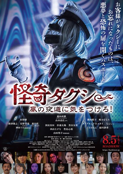(C) 2022 「怪奇タクシー」製作委員会