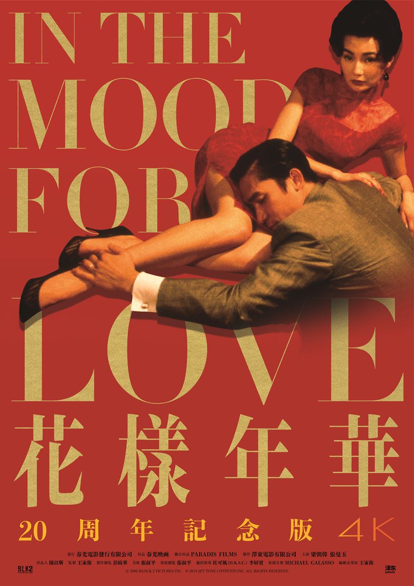 『花様年華』20周年を記念し製作された4Kバージョンの中国語版ポスター