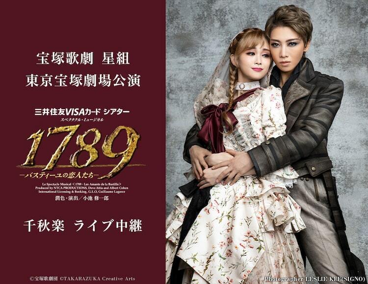 宝塚歌劇星組「1789」東京千秋楽を中継・配信、新人公演の配信も ぴあエンタメ情報