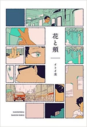 花と頬 ギヴン Not Simple 文体 で心の機微を描く 文芸マンガの最前線 ぴあエンタメ情報