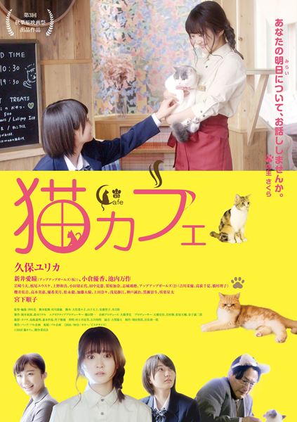 (C)2018「猫カフェ」製作委員会