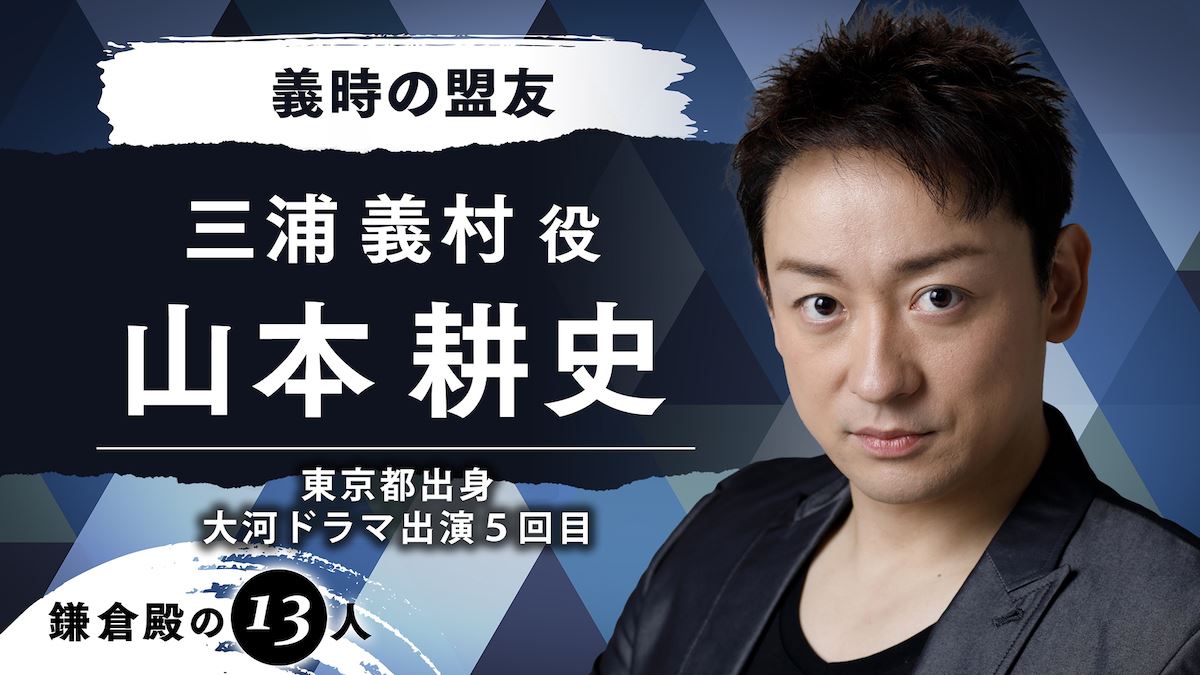 山本耕史 三浦義村役で 鎌倉殿の13人 出演 歴史の事実より 三谷さんの脚本が全て ぴあエンタメ情報