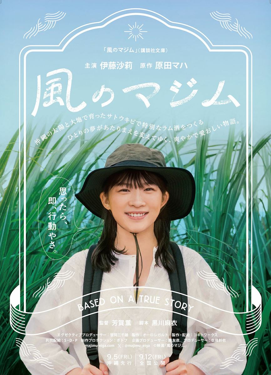 (C)映画「風のマジム」