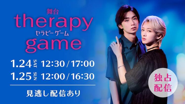 NAOYA＆冨田侑暉主演舞台「セラピーゲーム」ライブ配信決定、千秋楽は