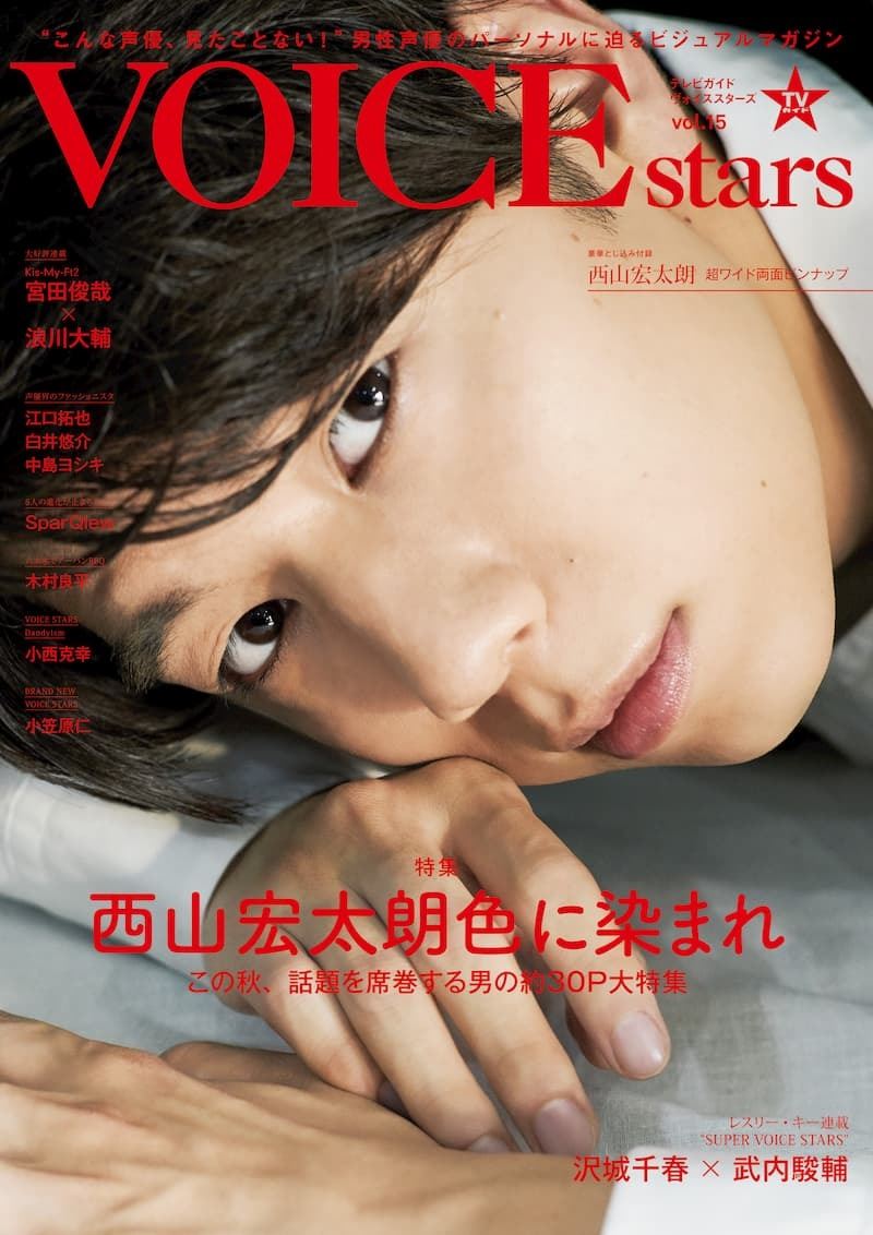 最注目若手声優・西山宏太朗に迫る『TVガイドVOICE STARS vol.15』表紙 