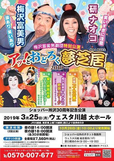 梅沢富美男劇団特別公演 『梅沢富美男&研ナオコ アッ！とおどろく「夢