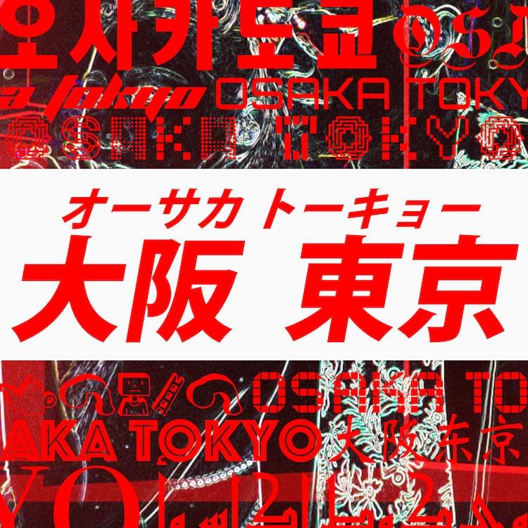 Exile Atsushi 倖田來未 会えない男女を歌ったコラボ曲 オーサカトーキョー 先行配信 ぴあエンタメ情報