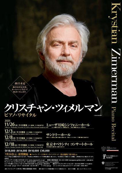 クリスチャン・ツィメルマン ピアノ・リサイタル2025」世界最
