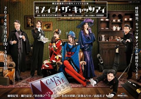 明治座創業150周年ファイル公演 舞台『メイジ・ザ・キャッツアイ