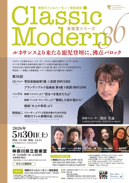 神奈川フィルハーモニー管弦楽団　音楽堂シリーズ第36回