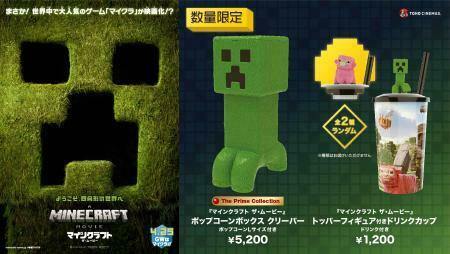 2025年新作アイテムが続々登場 マインクラフト／ザ・ムービー』公開記念でポップコーンボックス その他