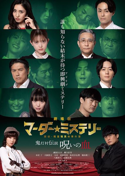 (C)2024 劇場版「マーダー★ミステリー 探偵・斑目瑞男の事件簿」フィルムパートナーズ